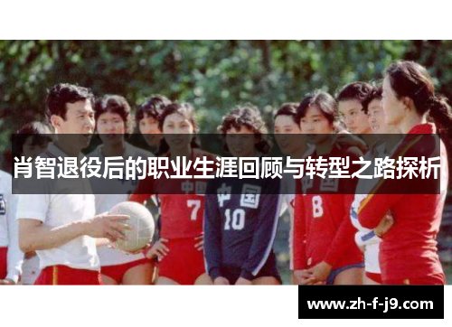 肖智退役后的职业生涯回顾与转型之路探析
