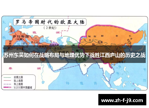 苏州东吴如何在战略布局与地理优势下战胜江西庐山的历史之战