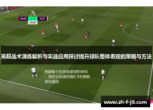英超战术演练解析与实战应用探讨提升球队整体表现的策略与方法