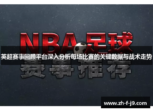 英超赛事回顾平台深入分析每场比赛的关键数据与战术走势