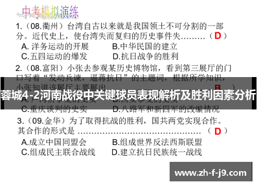 蓉城4-2河南战役中关键球员表现解析及胜利因素分析