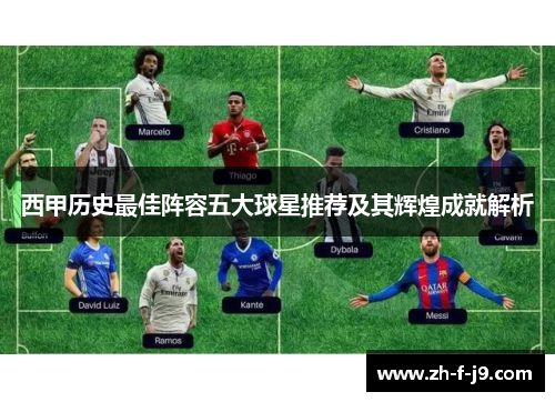 西甲历史最佳阵容五大球星推荐及其辉煌成就解析