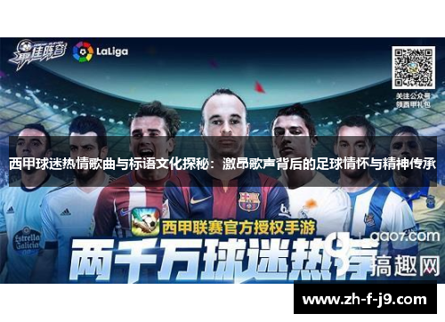 西甲球迷热情歌曲与标语文化探秘：激昂歌声背后的足球情怀与精神传承
