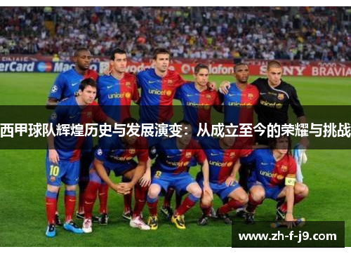 西甲球队辉煌历史与发展演变：从成立至今的荣耀与挑战