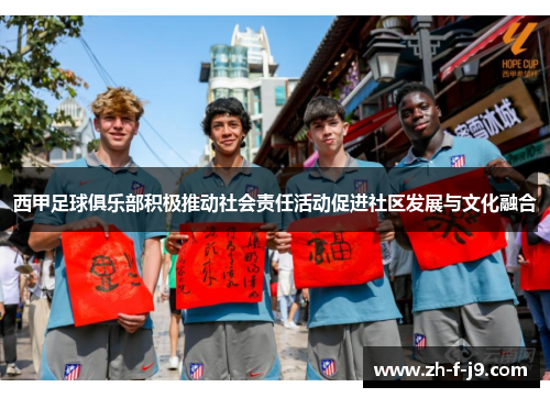 西甲足球俱乐部积极推动社会责任活动促进社区发展与文化融合
