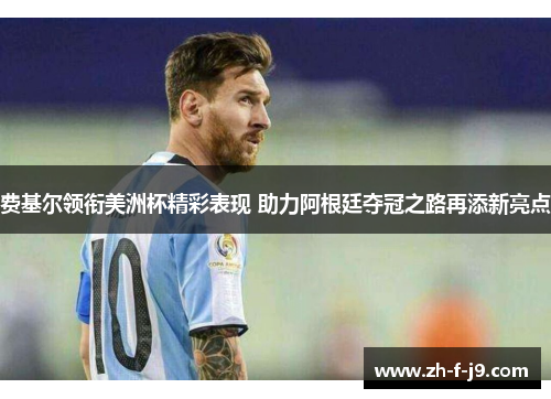 费基尔领衔美洲杯精彩表现 助力阿根廷夺冠之路再添新亮点
