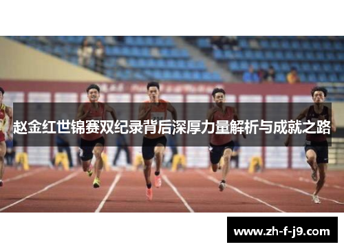 赵金红世锦赛双纪录背后深厚力量解析与成就之路