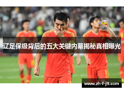 辽足保级背后的五大关键内幕揭秘真相曝光