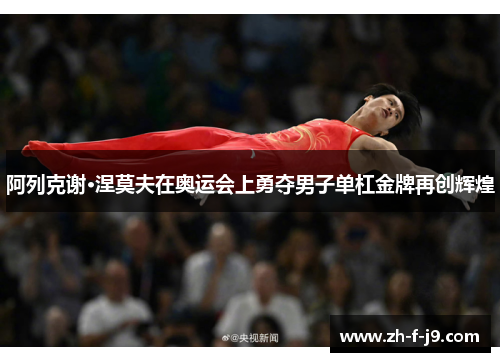 阿列克谢·涅莫夫在奥运会上勇夺男子单杠金牌再创辉煌