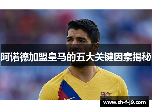 阿诺德加盟皇马的五大关键因素揭秘