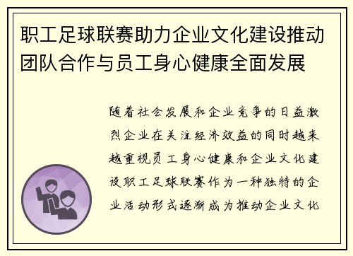 职工足球联赛助力企业文化建设推动团队合作与员工身心健康全面发展