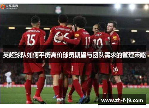 英超球队如何平衡高价球员期望与团队需求的管理策略