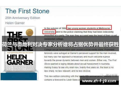 荷兰与奥地利对决专家分析谁将占据优势并最终获胜