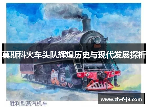 莫斯科火车头队辉煌历史与现代发展探析