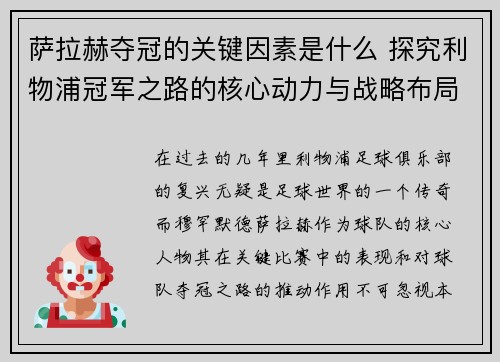 萨拉赫夺冠的关键因素是什么 探究利物浦冠军之路的核心动力与战略布局