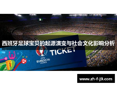 西班牙足球宝贝的起源演变与社会文化影响分析