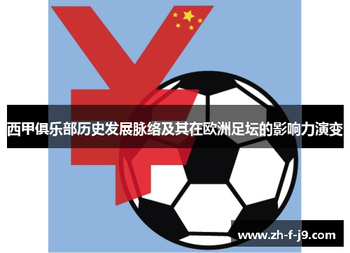 西甲俱乐部历史发展脉络及其在欧洲足坛的影响力演变