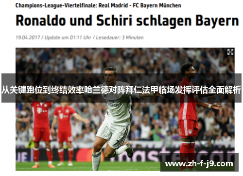 从关键跑位到终结效率哈兰德对阵拜仁法甲临场发挥评估全面解析