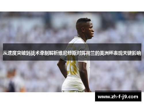从速度突破到战术牵制解析维尼修斯对阵荷兰的美洲杯表现关键影响