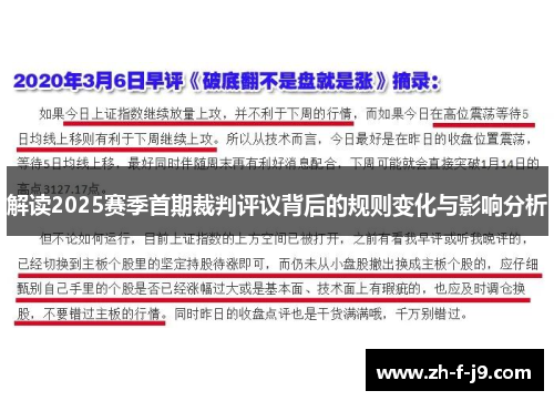 解读2025赛季首期裁判评议背后的规则变化与影响分析