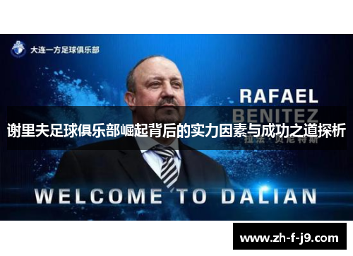 谢里夫足球俱乐部崛起背后的实力因素与成功之道探析