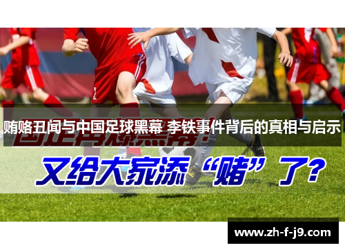 贿赂丑闻与中国足球黑幕 李铁事件背后的真相与启示