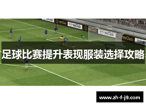 足球比赛提升表现服装选择攻略