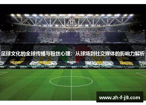 足球文化的全球传播与粉丝心理：从球场到社交媒体的影响力解析