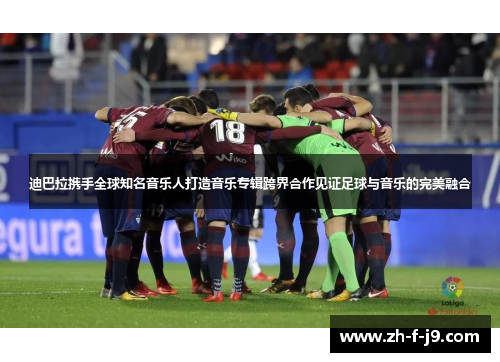 迪巴拉携手全球知名音乐人打造音乐专辑跨界合作见证足球与音乐的完美融合