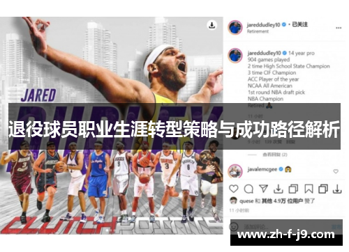 退役球员职业生涯转型策略与成功路径解析