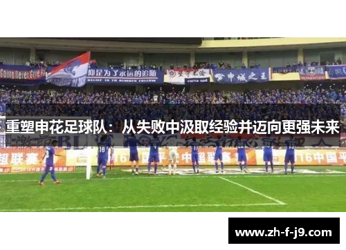重塑申花足球队：从失败中汲取经验并迈向更强未来