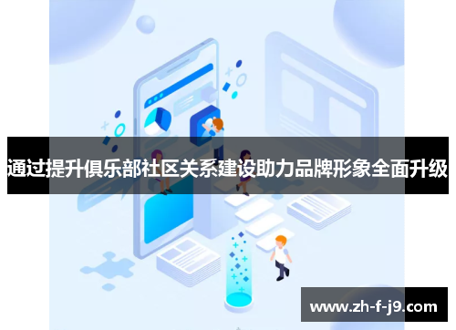 通过提升俱乐部社区关系建设助力品牌形象全面升级