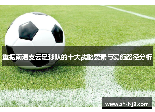 重振南通支云足球队的十大战略要素与实施路径分析