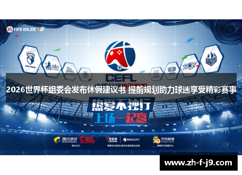 2026世界杯组委会发布休假建议书 提前规划助力球迷享受精彩赛事