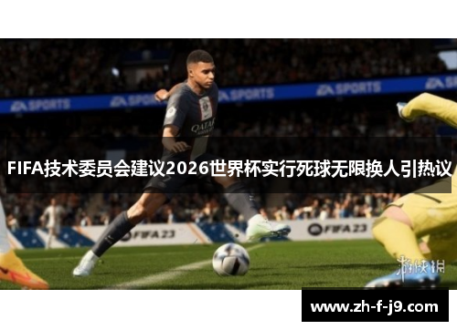 FIFA技术委员会建议2026世界杯实行死球无限换人引热议