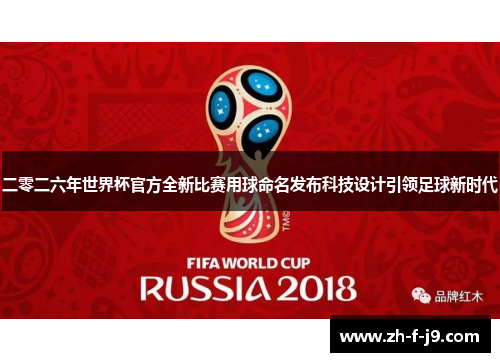 二零二六年世界杯官方全新比赛用球命名发布科技设计引领足球新时代
