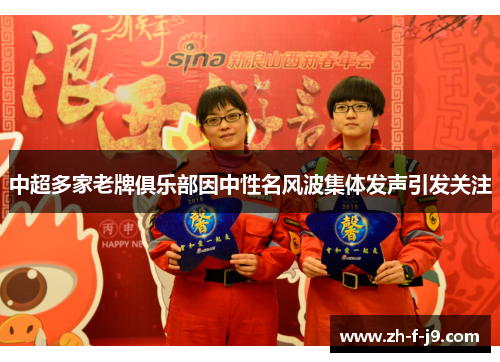 中超多家老牌俱乐部因中性名风波集体发声引发关注