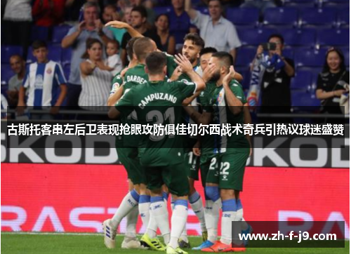 古斯托客串左后卫表现抢眼攻防俱佳切尔西战术奇兵引热议球迷盛赞