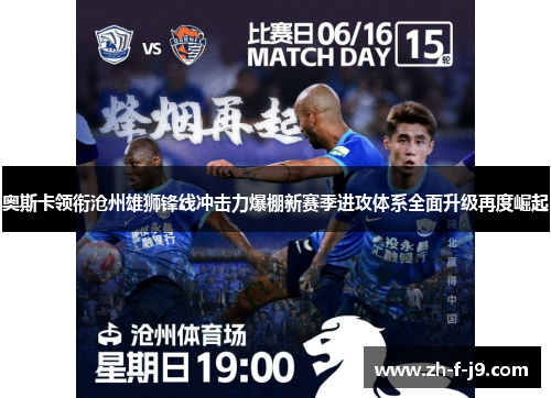 奥斯卡领衔沧州雄狮锋线冲击力爆棚新赛季进攻体系全面升级再度崛起