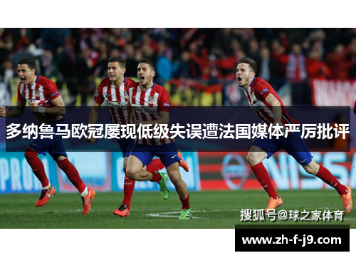 多纳鲁马欧冠屡现低级失误遭法国媒体严厉批评