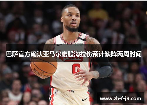 巴萨官方确认亚马尔腹股沟拉伤预计缺阵两周时间