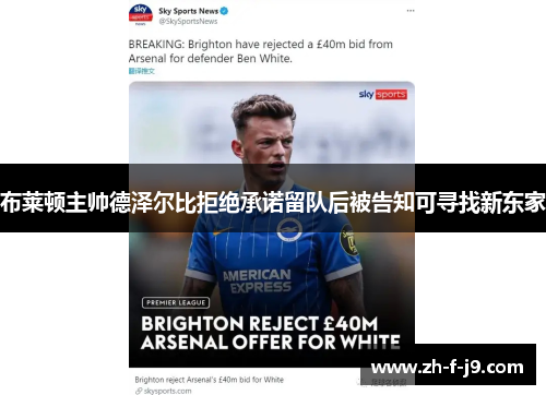 布莱顿主帅德泽尔比拒绝承诺留队后被告知可寻找新东家