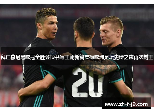 拜仁慕尼黑欧冠全胜登顶书写王朝新篇震撼欧洲足坛史诗之夜再次封王