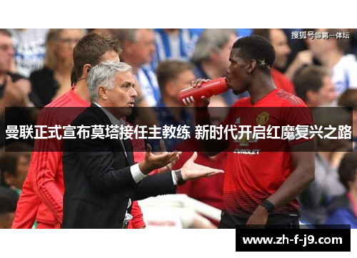 曼联正式宣布莫塔接任主教练 新时代开启红魔复兴之路