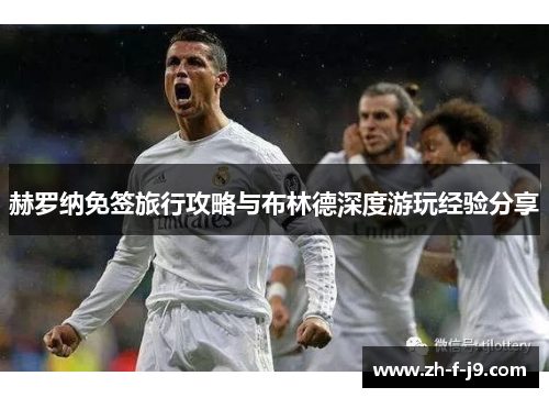 赫罗纳免签旅行攻略与布林德深度游玩经验分享