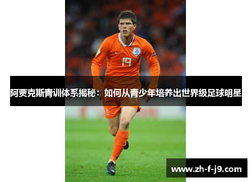 阿贾克斯青训体系揭秘：如何从青少年培养出世界级足球明星