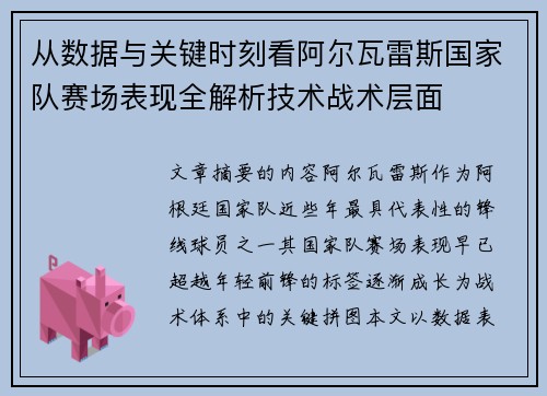 从数据与关键时刻看阿尔瓦雷斯国家队赛场表现全解析技术战术层面
