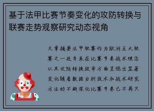 基于法甲比赛节奏变化的攻防转换与联赛走势观察研究动态视角