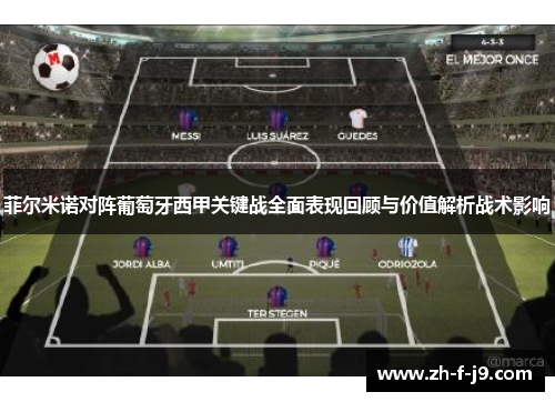 菲尔米诺对阵葡萄牙西甲关键战全面表现回顾与价值解析战术影响