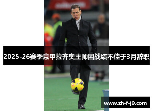 2025-26赛季意甲拉齐奥主帅因战绩不佳于3月辞职